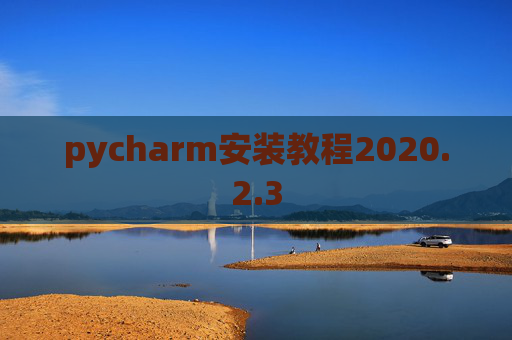 pycharm安装教程2020.2.3