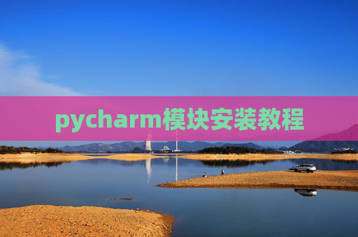 pycharm模块安装教程